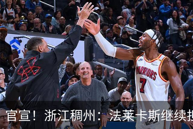 官宣！浙江稠州：法莱卡斯继续担任球队主教练