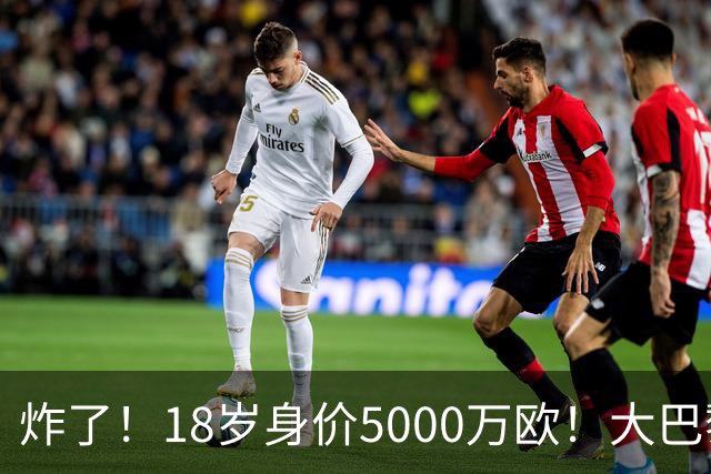 炸了！18岁身价5000万欧！大巴黎枪手利物浦争夺！