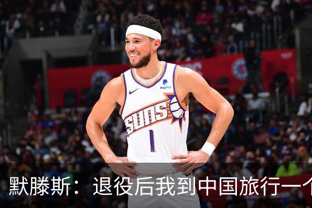 默滕斯：退役后我到中国旅行一个月，压力小能让比利时踢好世界杯