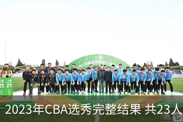 2023年CBA选秀完整结果 共23人被选中历史次高